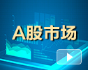 每日回顾(1月10日):A股市场行情